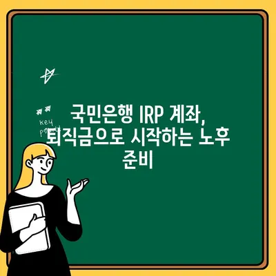 국민은행 IRP 계좌 개설 & 퇴직금 수령 변경 완벽 가이드 | 퇴직금, IRP, 연금, 절세, 국민은행