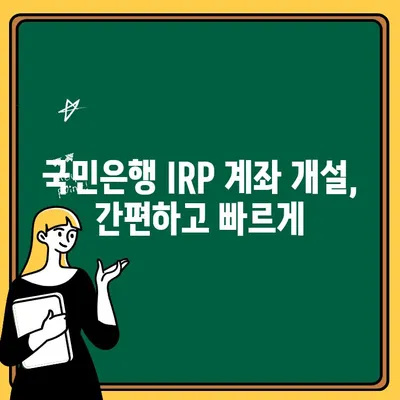 국민은행 IRP 계좌 개설 & 퇴직금 수령 변경 완벽 가이드 | 퇴직금, IRP, 연금, 절세, 국민은행