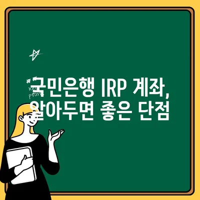 국민은행 IRP 계좌, 노후 대비에 맞는 선택일까? | 장점, 단점, 비교 분석