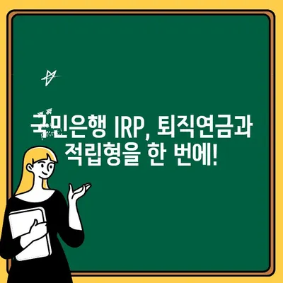 국민은행 IRP 계좌 개설| 퇴직금 수령에서 적립 겸용으로 변경하는 완벽 가이드 | IRP, 퇴직연금, 적립형, 국민은행