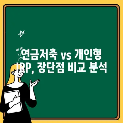 연금저축 vs 개인형 IRP| 나에게 맞는 노후 준비는? | 연금, 저축, 투자, 비교, 장단점