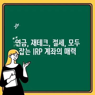 신한은행 IRP 계좌 개설 & 세금 할인 혜택 완벽 가이드 | 연금, 재테크, 절세