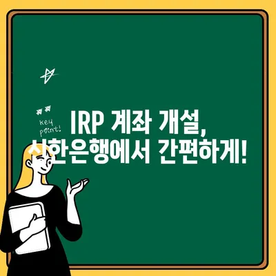 신한은행 IRP 계좌 개설 & 세금 할인 혜택 완벽 가이드 | 연금, 재테크, 절세