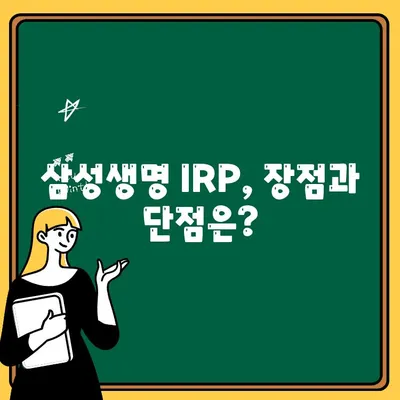 삼성생명 IRP 계좌 개설 후기| 퇴직 시 퇴직연금 수령 방법 상세 가이드 | IRP, 퇴직연금, 연금 수령, 삼성생명