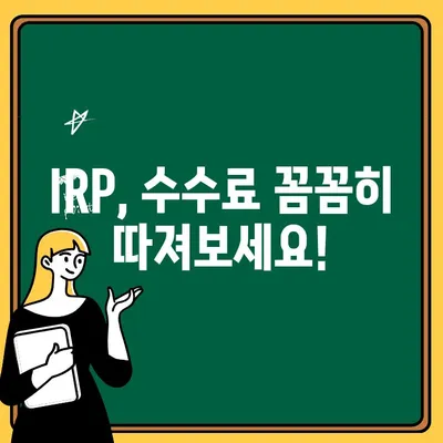 IRP 계좌 개설, 나에게 맞는 금융사는? | IRP, 개인형퇴직연금, 금융사 비교, 선택 가이드