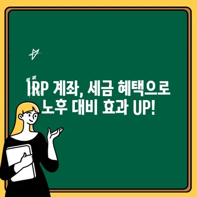 IRP 계좌 개설 완벽 가이드| 기본부터 단계별로 알아보기 | IRP, 개인형퇴직연금, 연금저축, 노후준비