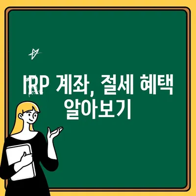 나에게 맞는 IRP 계좌, 어떻게 개설해야 할까요? | 개인형 퇴직연금, IRP 계좌 개설 가이드, 노후 준비