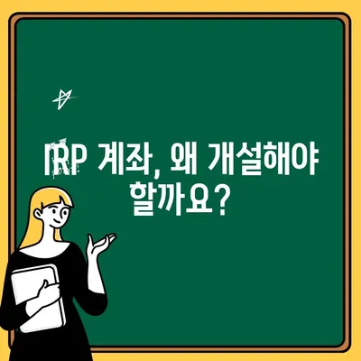 IRP 계좌 개설 완벽 가이드| IRP 정복, 지금 시작하세요! | 연금, 개인형퇴직연금, IRP 계좌 개설, 절세 팁