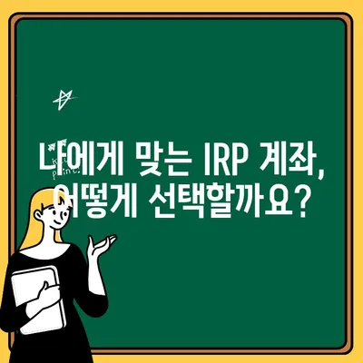 IRP 계좌 개설 완벽 가이드| IRP 정복, 지금 시작하세요! | 연금, 개인형퇴직연금, IRP 계좌 개설, 절세 팁