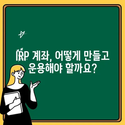 개인형 퇴직연금(IRP) 수령 완벽 가이드| 계좌 개설부터 연금 수령까지 | IRP, 퇴직연금, 연금 수령, 재테크