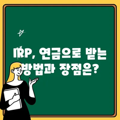 개인형 퇴직연금(IRP) 수령 완벽 가이드| 계좌 개설부터 연금 수령까지 | IRP, 퇴직연금, 연금 수령, 재테크