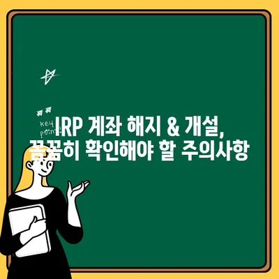 하나은행 IRP 계좌 해지 & 개설 완벽 가이드| 절차, 방법, 주의사항 | IRP, 연금저축, 해지, 개설, 하나은행