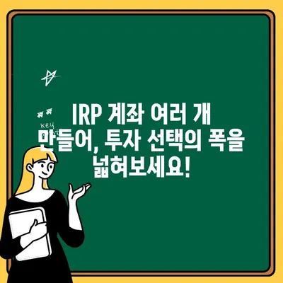 IRP 계좌 여러 개 만들기| 나에게 맞는 최적의 조합 찾기 | IRP, 개인형퇴직연금, 금융기관 비교, 혜택 활용