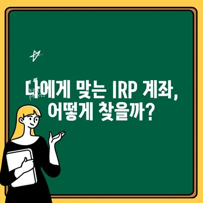 IRP 계좌 여러 개 만들기| 나에게 맞는 최적의 조합 찾기 | IRP, 개인형퇴직연금, 금융기관 비교, 혜택 활용