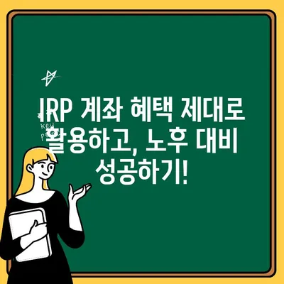 IRP 계좌 여러 개 만들기| 나에게 맞는 최적의 조합 찾기 | IRP, 개인형퇴직연금, 금융기관 비교, 혜택 활용