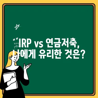 은행 IRP 계좌 개설| 수수료 비교 & 최적의 선택 가이드 | IRP, 연금저축, 비교분석, 수수료