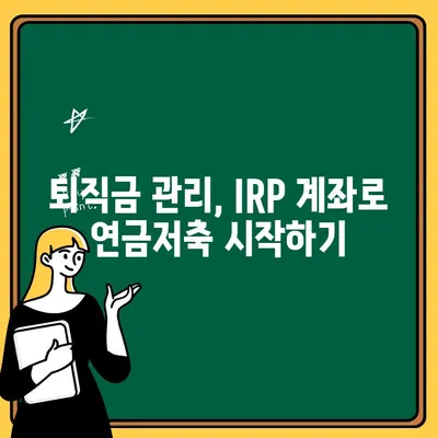 신한은행 퇴직금, 신한 SOL 앱으로 IRP 계좌 개설 & 해지 완벽 가이드 | 퇴직금 관리, 연금저축, IRP 계좌