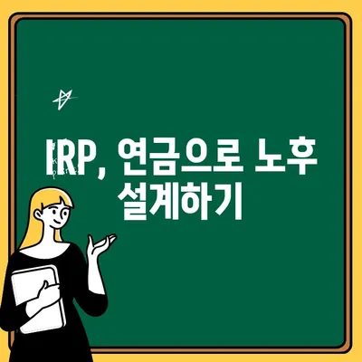 IRP 계좌 개설| 노후 대비, 나에게 맞는 최적의 선택 | IRP, 연금, 노후 준비, 절세 팁