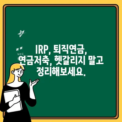 신한은행 IRP 계좌 개설로 편리하게 퇴직연금 수령하기|  가이드 & 혜택 총정리 | IRP, 퇴직연금, 연금저축, 절세