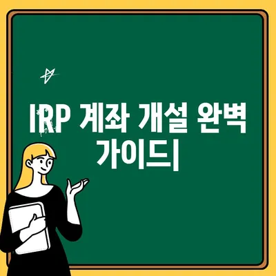 IRP 계좌 개설 완벽 가이드| 단계별 설명 및 주의 사항 | IRP, 개인형퇴직연금, 연금저축, 노후준비