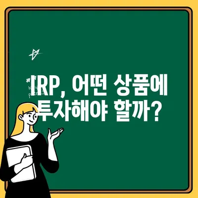 IRP 계좌 개설 완벽 가이드| 단계별 설명 및 주의 사항 | IRP, 개인형퇴직연금, 연금저축, 노후준비