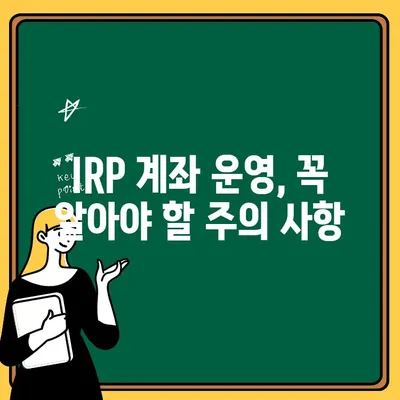 IRP 계좌 개설 완벽 가이드| 단계별 설명 및 주의 사항 | IRP, 개인형퇴직연금, 연금저축, 노후준비