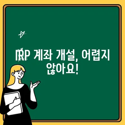 퇴직연금 IRP 계좌 완벽 가이드| 개설부터 수령, 해지까지 | 퇴직연금, IRP, 개인형퇴직연금, 연금저축, 노후준비