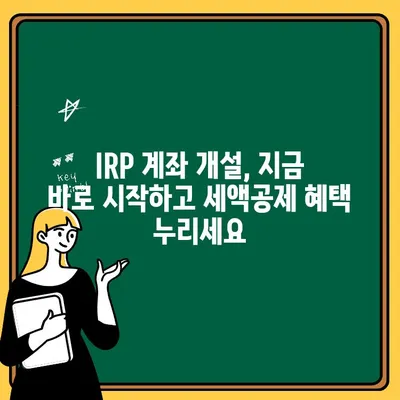 IRP 계좌 개설 가이드| 퇴직연금, 지금 시작하세요! | IRP, 퇴직연금, 개인형퇴직연금, 연금저축