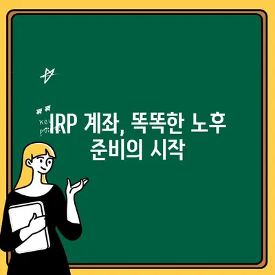 IRP 계좌 개설 가이드| 퇴직연금, 지금 시작하세요! | IRP, 퇴직연금, 개인형퇴직연금, 연금저축