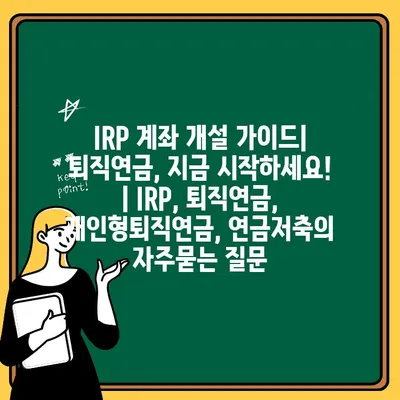 IRP 계좌 개설 가이드| 퇴직연금, 지금 시작하세요! | IRP, 퇴직연금, 개인형퇴직연금, 연금저축