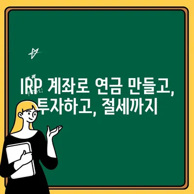 IRP 계좌로 안심 노후 준비하기| 전문가가 알려주는 맞춤 전략 | 노후 대비, 연금, 투자, 재테크, 절세