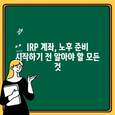 IRP 계좌로 안심 노후 준비하기| 전문가가 알려주는 맞춤 전략 | 노후 대비, 연금, 투자, 재테크, 절세