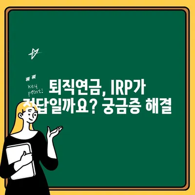 신한은행 IRP 계좌 개설 후기| 개인형 퇴직연금, 나에게 맞는 선택일까요? | 신한은행, IRP, 퇴직연금, 후기, 개설, 가이드