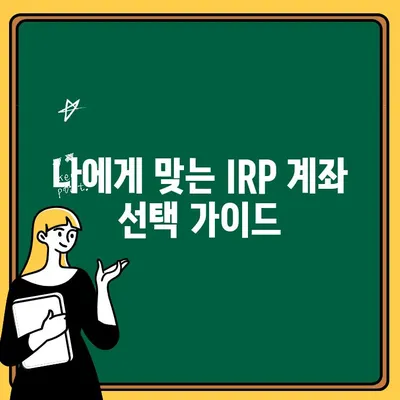 IRP 계좌 개설 완벽 가이드| 개념부터 절차까지 | IRP, 개인형퇴직연금, 퇴직연금, 연금저축, 노후준비