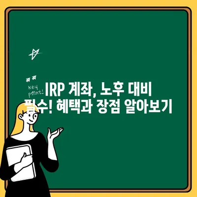 IRP 계좌 개설 완벽 가이드| 개념부터 절차까지 | IRP, 개인형퇴직연금, 퇴직연금, 연금저축, 노후준비