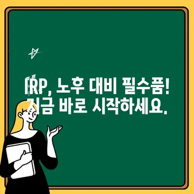 IRP 계좌 개설 가이드| 나에게 맞는 활용법 찾기 |  IRP, 개인형퇴직연금, 노후준비, 투자전략