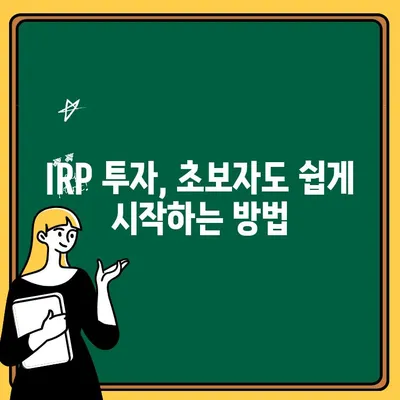 IRP 계좌 개설 가이드| 나에게 맞는 활용법 찾기 |  IRP, 개인형퇴직연금, 노후준비, 투자전략