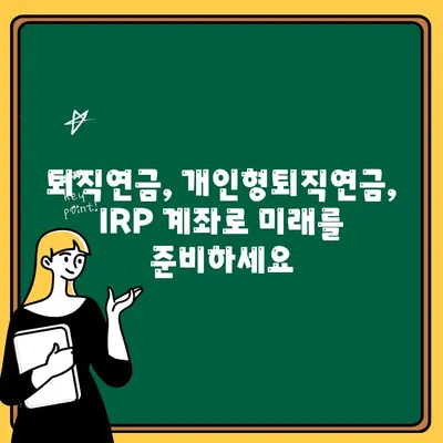 우리은행 IRP 계좌 개설 & 퇴직금 수령 완벽 가이드 | 퇴직연금, 개인형퇴직연금, IRP 계좌 개설, 퇴직금 관리