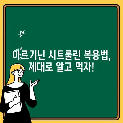 아르기닌 시트룰린 보충제, 섭취 전 꼭 알아야 할 5가지 | 운동 효과, 부작용, 복용법, 주의사항