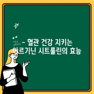 아르기닌 시트룰린| 건강 효과와 주의 사항 완벽 가이드 | 운동, 근육, 혈관 건강, 부작용