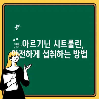 아르기닌 시트룰린| 건강 효과와 주의 사항 완벽 가이드 | 운동, 근육, 혈관 건강, 부작용