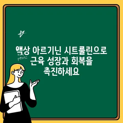 헬씨드 아르업| 액상형 아르기닌 시트룰린 보충제 | 운동 효과 극대화, 근육 성장 & 회복 촉진, 피로 감소