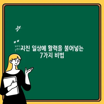 헬씨드 아르업| 일상에 활력을 더하는 7가지 방법 | 건강, 에너지, 면역력, 활력, 팁