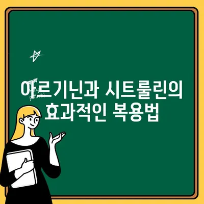 연세생활건강 헬씨드 아르업| 액상 아르기닌과 시트룰린의 효능과 복용법 | 건강, 피로 회복, 면역력, 남성 건강