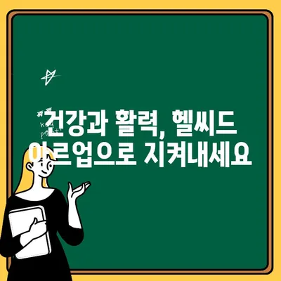 시트룰린, 아르기닌 일상에 활력을 채우자! 헬씨드 아르업 | 건강, 에너지, 피로회복, 헬스케어, 영양 보충제