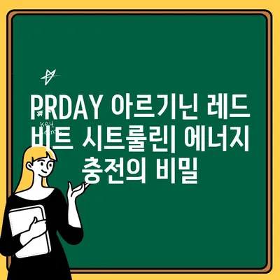 PRDAY 아르기닌 레드 비트 시트룰린| 헬스 부스터 에너지 드링크 추천 | 운동 전후, 집중력 향상, 피로 회복