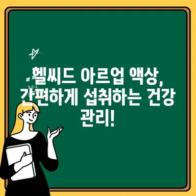 헬씨드 아르업 아르기닌 시트룰린 액상의 놀라운 효능 5가지 | 헬씨드, 아르기닌, 시트룰린, 액상, 건강