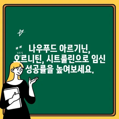 남편 임신 준비, 나우푸드 아르기닌, 오르니틴, 시트룰린으로 건강하게 시작하세요 | 남성 불임, 정자 건강, 임신 준비 영양제