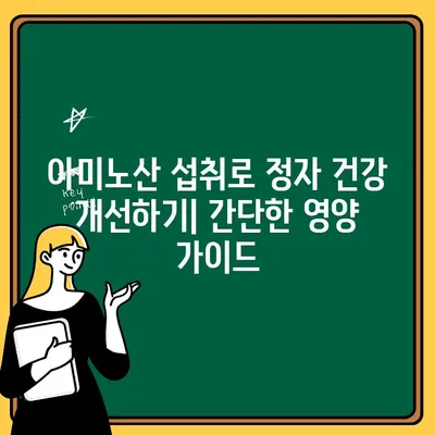 남편 임신 준비를 위한 아르기닌, 오르니틴, 시트룰린| 건강한 임신을 위한 영양 가이드 | 남성 불임, 정자 건강, 아미노산