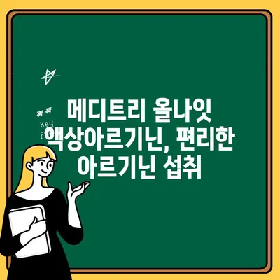 시트룰린 효능과 메디트리 올나잇 액상아르기닌| 당신의 건강을 위한 선택 | 시트룰린, 아르기닌, 남성 건강, 피로 회복, 운동 효과
